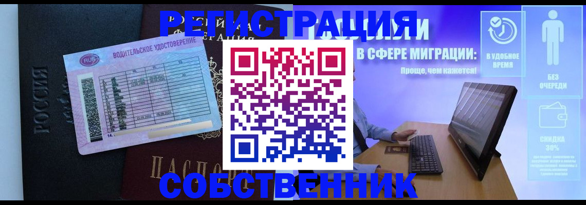 временная регистрация собственник в Саках